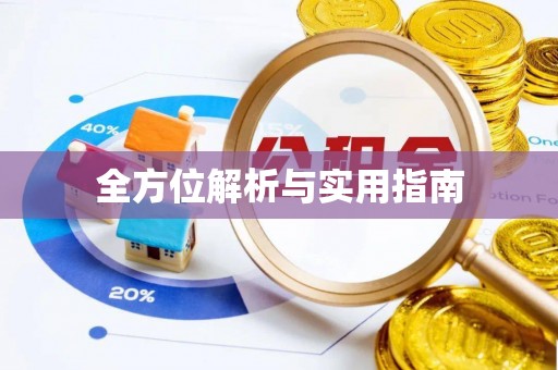莞城全方位解析与实用指南