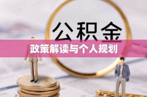 莞城政策解读与个人规划