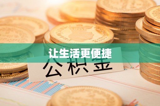 莞城让生活更便捷