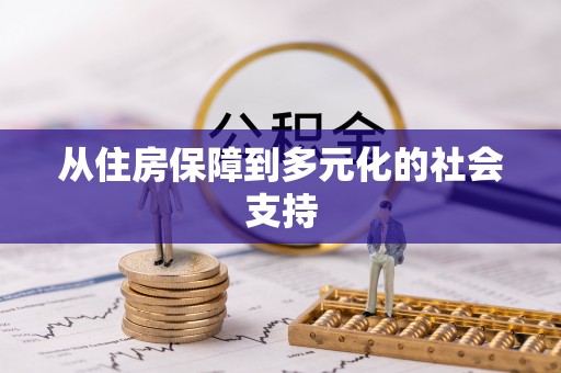 莞城从住房保障到多元化的社会支持