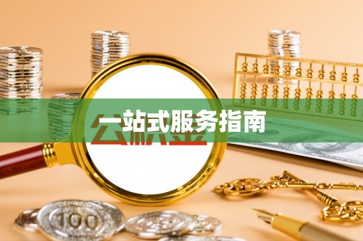 莞城一站式服务指南