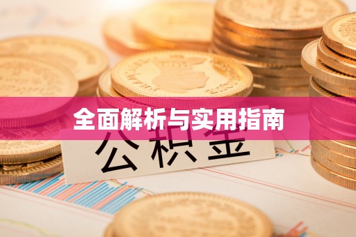 莞城全面解析与实用指南