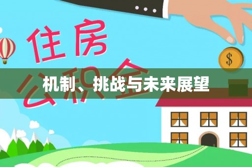 莞城机制、挑战与未来展望