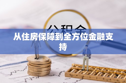 莞城从住房保障到全方位金融支持