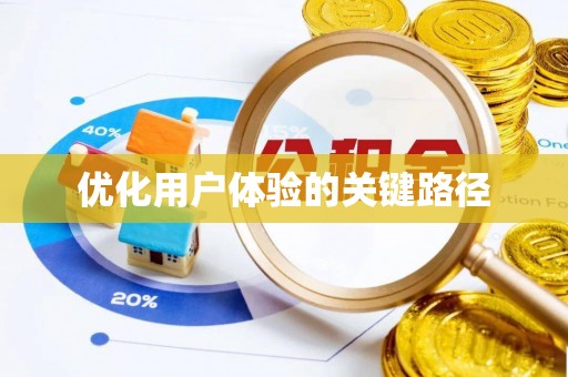 莞城优化用户体验的关键路径