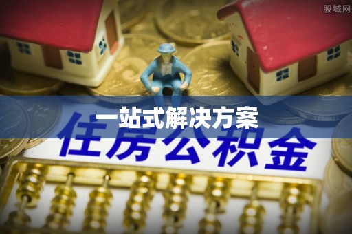 莞城一站式解决方案