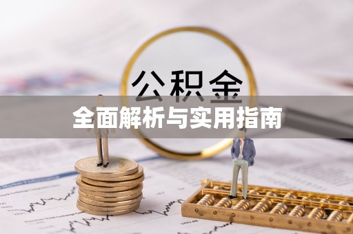 莞城全面解析与实用指南
