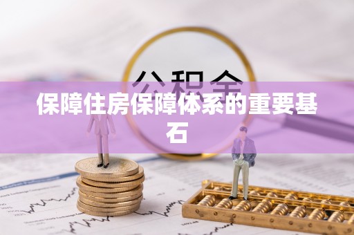 莞城保障住房保障体系的重要基石