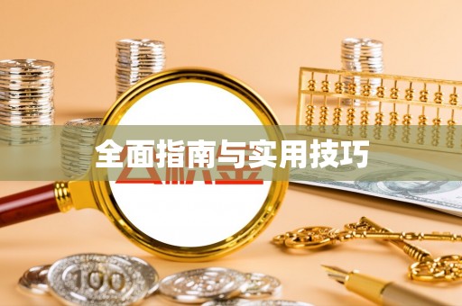 莞城全面指南与实用技巧