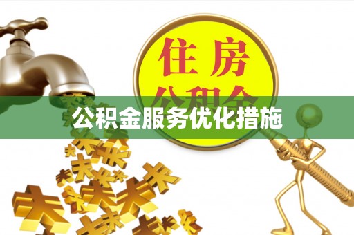 莞城公积金服务优化措施