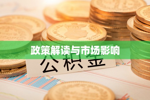 莞城政策解读与市场影响