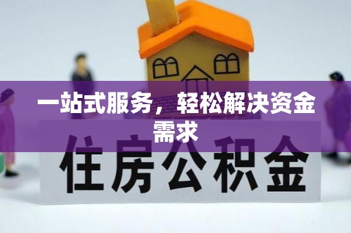 莞城一站式服务，轻松解决资金需求