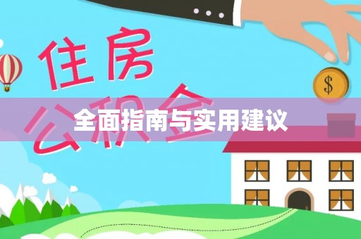 莞城全面指南与实用建议