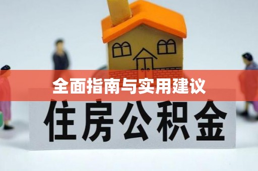 莞城全面指南与实用建议