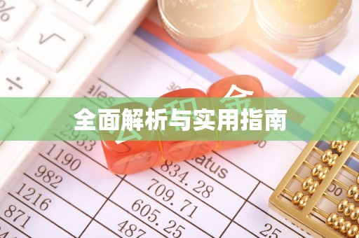 莞城全面解析与实用指南
