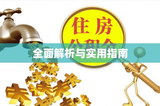 莞城全面解析与实用指南