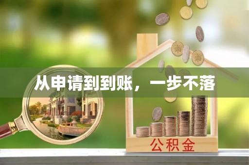莞城从申请到到账，一步不落